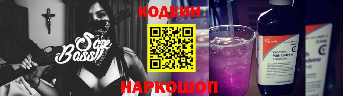 Codein напиток Lean (лин) Долгопрудный